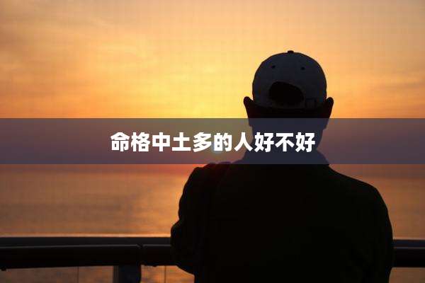 命格中土多的人好不好