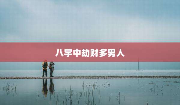 八字中劫财多男人