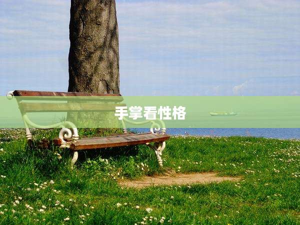 手掌看性格