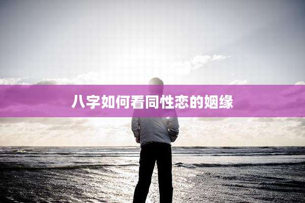 八字如何看同性恋的姻缘