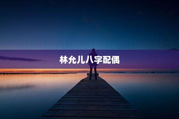 林允儿八字配偶