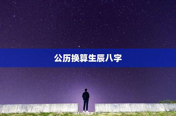 公历换算生辰八字