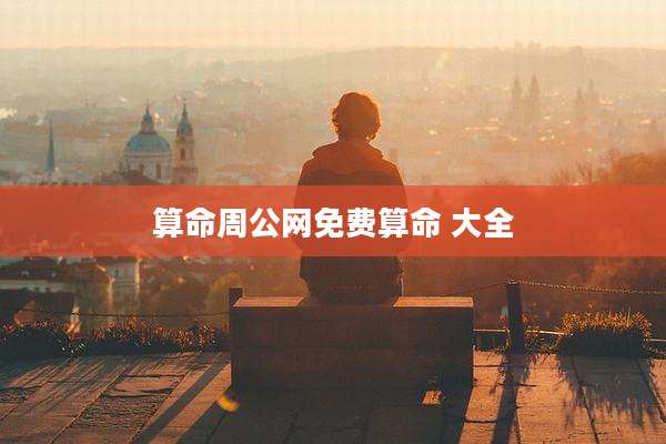 算命周公网免费算命 大全