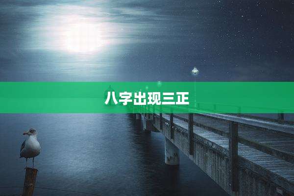 八字出现三正