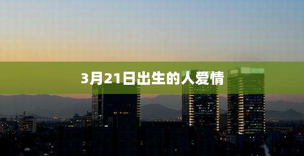 3月21日出生的人爱情