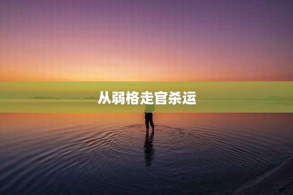 从弱格走官杀运