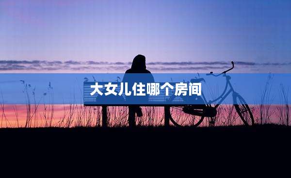 大女儿住哪个房间