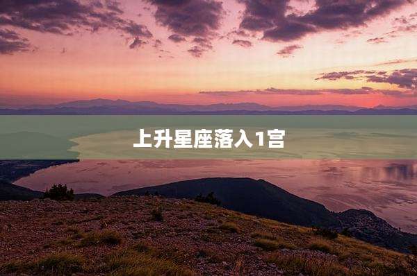 上升星座落入1宫