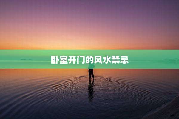 卧室开门的风水禁忌