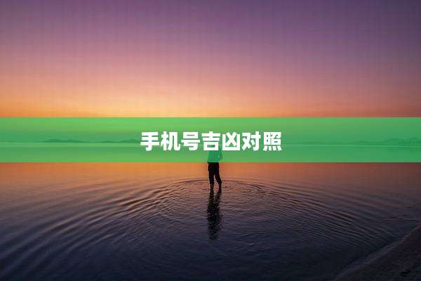 手机号吉凶对照
