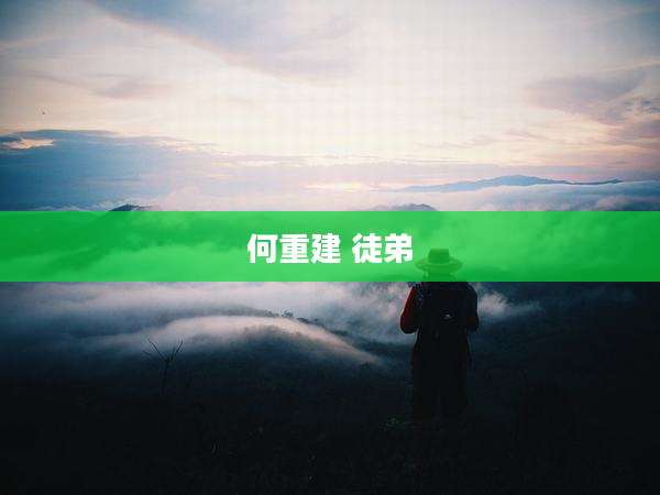 何重建 徒弟