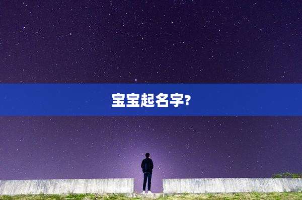 宝宝起名字?
