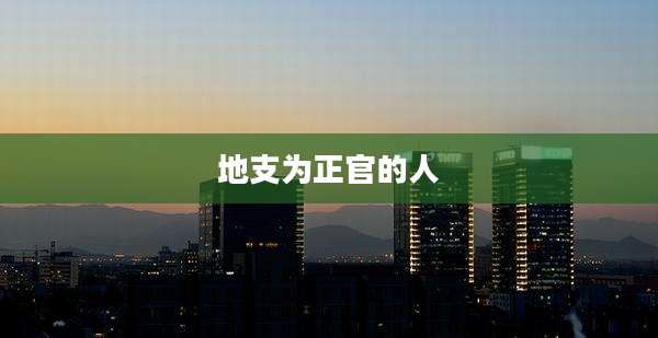 地支为正官的人