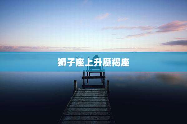 狮子座上升魔羯座