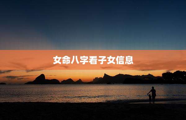 女命八字看子女信息