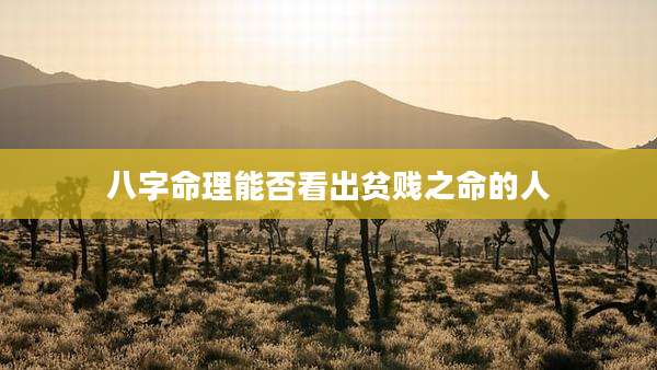 八字命理能否看出贫贱之命的人