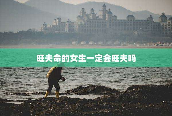 旺夫命的女生一定会旺夫吗