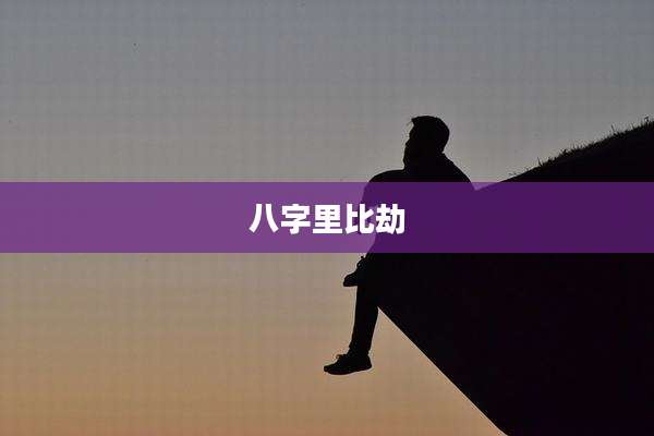 八字里比劫