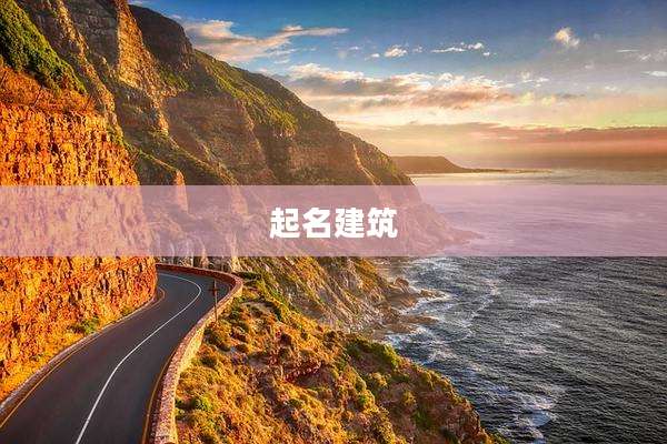 起名建筑