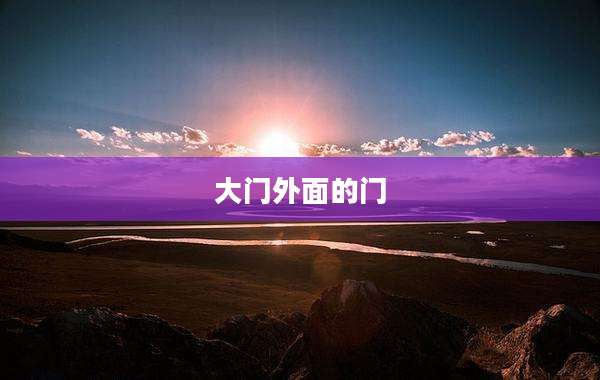 大门外面的门