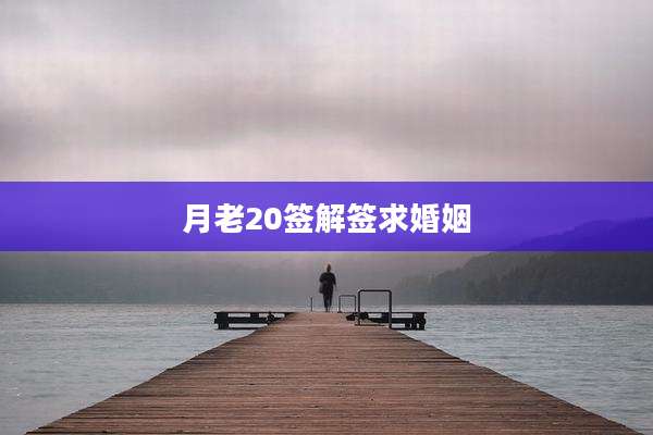 月老20签解签求婚姻