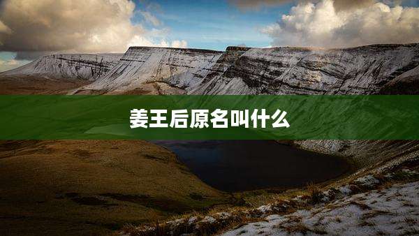 姜王后原名叫什么