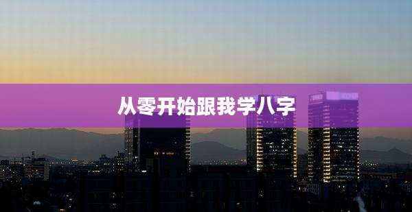 从零开始跟我学八字