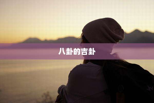 八卦的吉卦