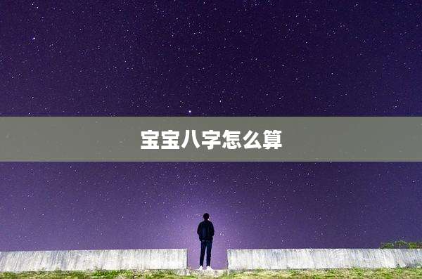 宝宝八字怎么算