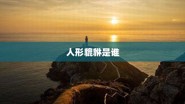 人形貔貅是谁