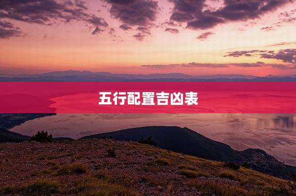 五行配置吉凶表