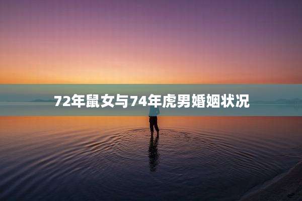 72年鼠女与74年虎男婚姻状况