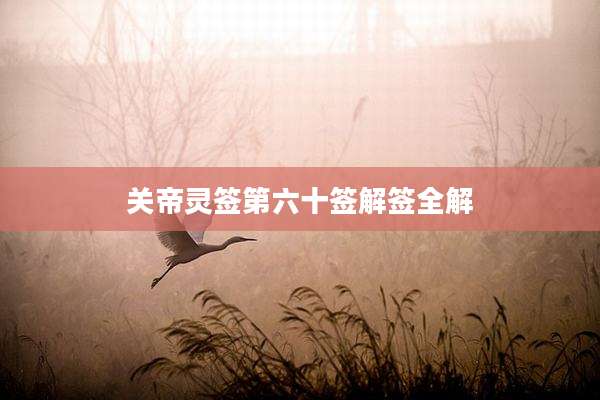 关帝灵签第六十签解签全解