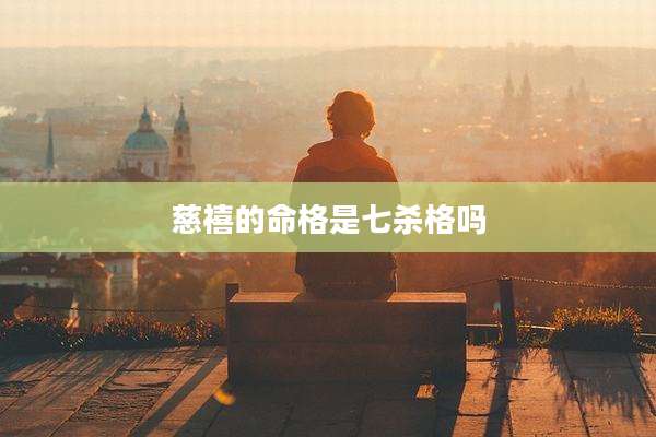慈禧的命格是七杀格吗
