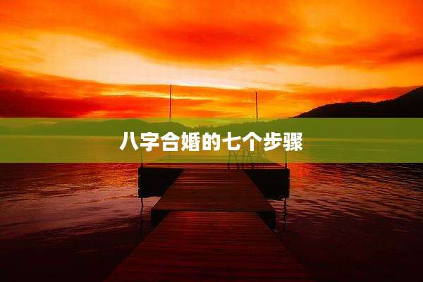 八字合婚的七个步骤
