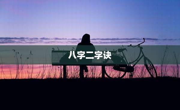 八字二字诀