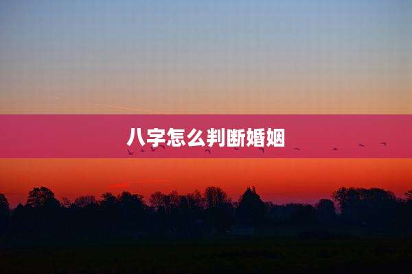 八字怎么判断婚姻