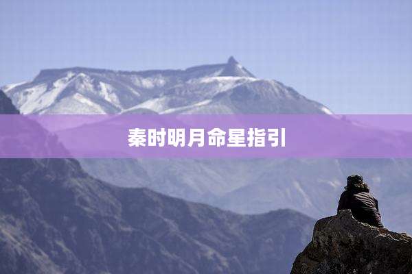 秦时明月命星指引