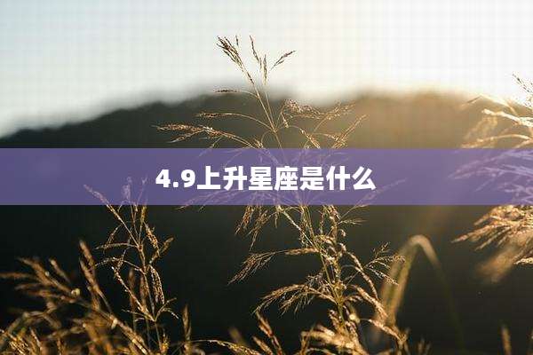 4.9上升星座是什么