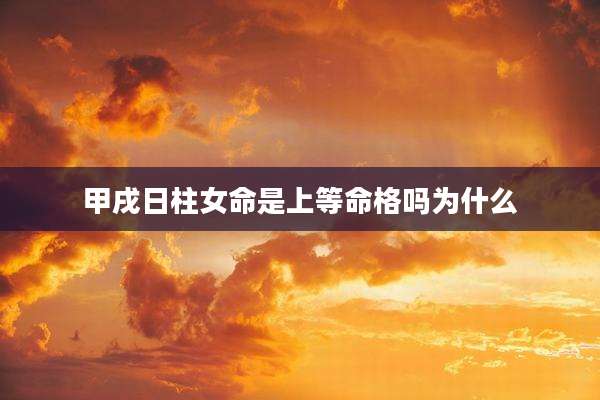 甲戌日柱女命是上等命格吗为什么