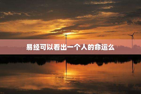 易经可以看出一个人的命运么