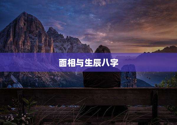 面相与生辰八字
