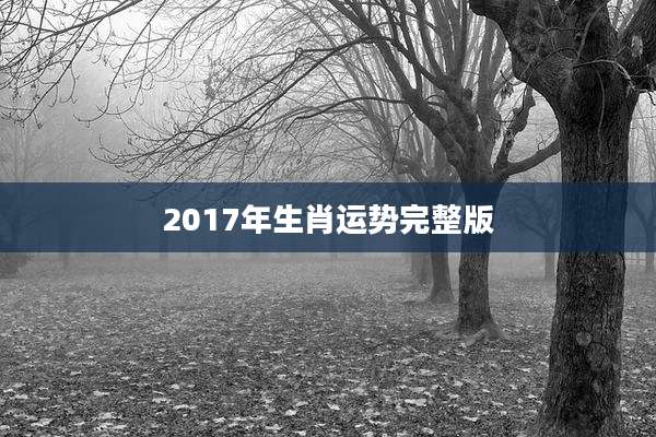 2017年生肖运势完整版