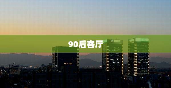 90后客厅
