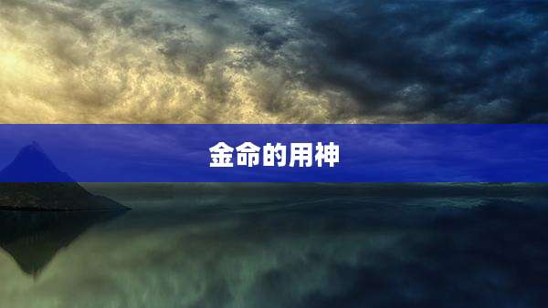 金命的用神