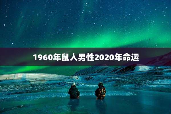 1960年鼠人男性2020年命运