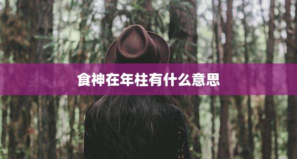 食神在年柱有什么意思