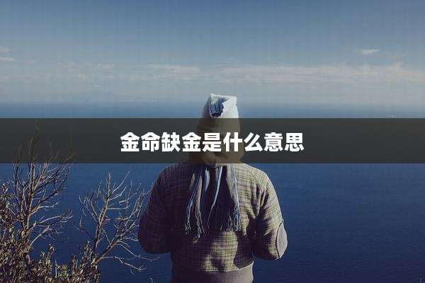 金命缺金是什么意思