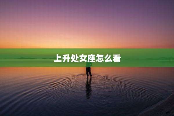 上升处女座怎么看