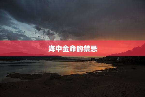 海中金命的禁忌